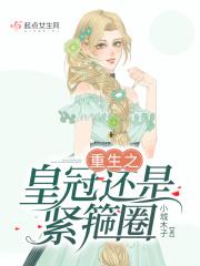 皇冠怎么戴才稳