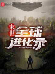 全球进化末日领主