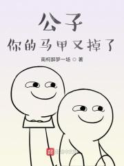 华公子你的马甲又掉了