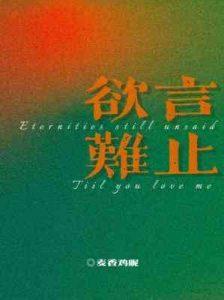 欲言难止讲的是什么