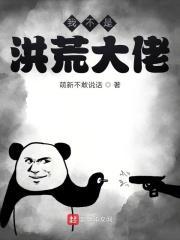 我不是洪荒大佬123