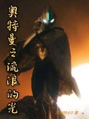 奥特曼之浪子闲话歌曲