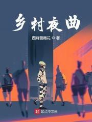 乡村夜唱阅读短文答案