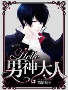 hello男神大人原文免费阅读