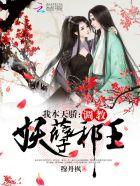 毒妃在上邪王在下漫画免费阅读
