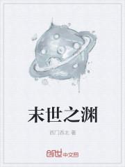末世之深渊召唤师全文阅读
