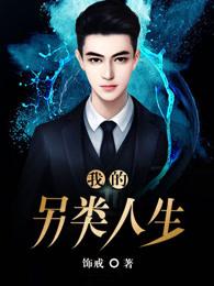 另类的人生有何不同