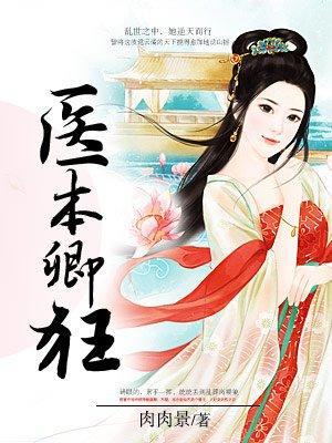 医妃在上本王求报救命之恩最新章节