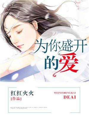 为你盛开全文