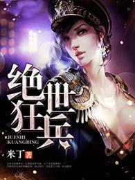 绝世狂兵战神