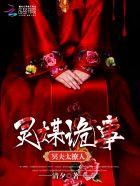 灵媒是鬼片吗