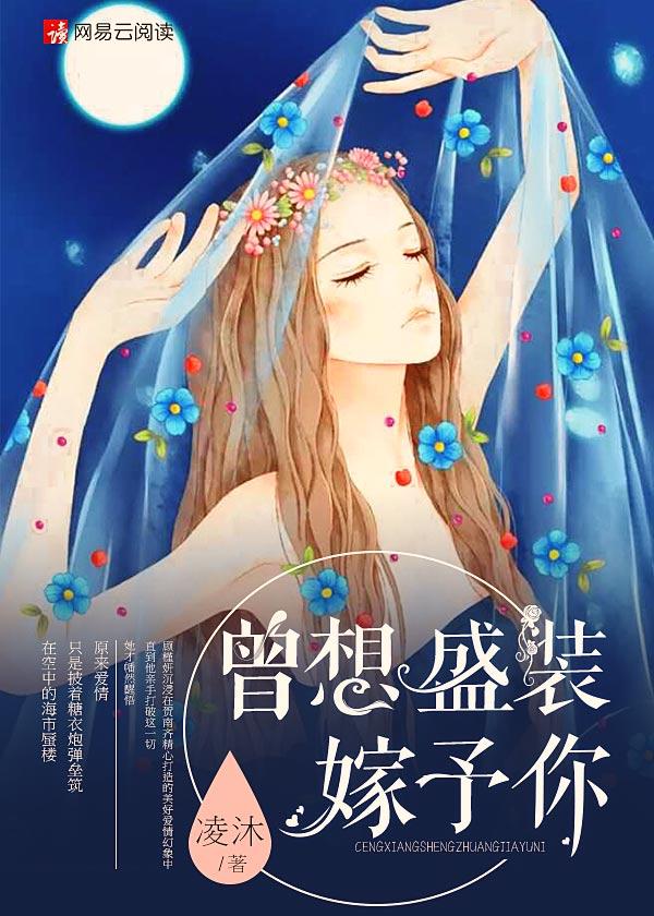 曾想盛装嫁给你完整版