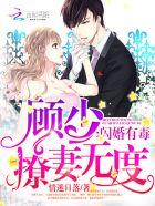顾少的闪婚甜妻