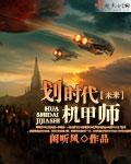 机甲时代游戏