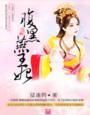 腹黑妃邪王霸宠免费阅读