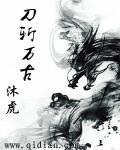 刀斩山河(互攻) 作者不落不落