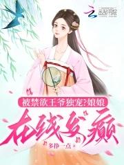 王妃她恃宠生娇了!