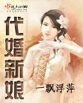 代娶新娘第三期上