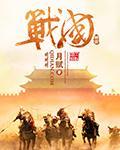 神话战国之我是赵括免费阅读