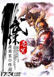 武炼巅峰 苍