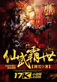 仙武霸世TXT