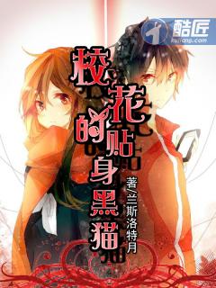 校花的贴身作者