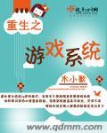 重生之游戏系统_笔趣阁 笔趣阁
