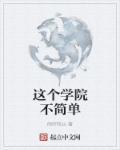 这个学位不简单免费阅读