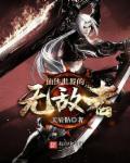 无敌仙侠文