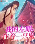 我的左眼见到鬼演员