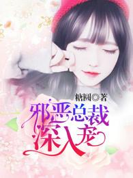 邪恶总裁的娇宠妻免费阅读