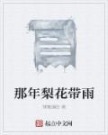 梨花带雨出自于哪里