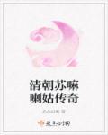 苏麻喇姑历史