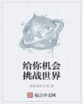 给你机会你也不中用是谁说的