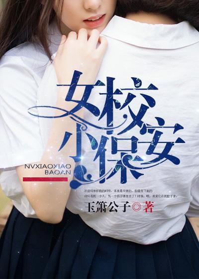 女校小保安女主女人