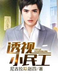 听透视小民工615集