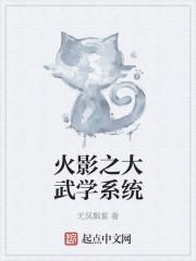 火影之最强武术