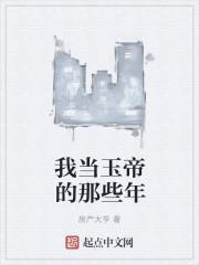 我是玉帝小舅子全文免费阅读