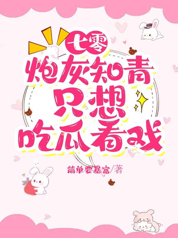 七零炮灰小知青 读零零
