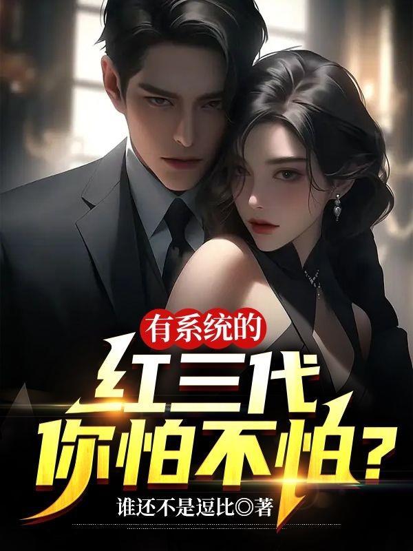中国的红三代们