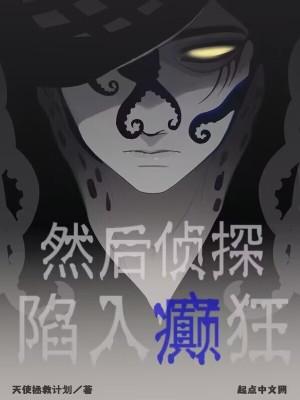 然后侦探陷入癫狂 TXT