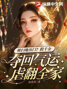 假千金是真