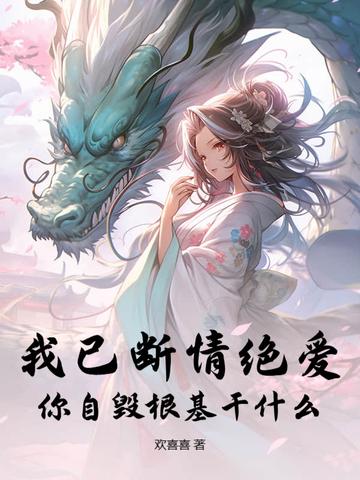 我断情魔你断