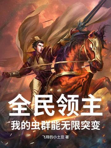 全民领主开局选择虫族女皇