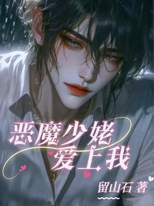 恶魔少爷爱上仇家女