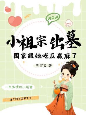 小祖宗出墓国家跟她吃瓜赢麻了 最新章节 无弹窗