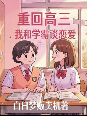 重回高三追校花同桌的