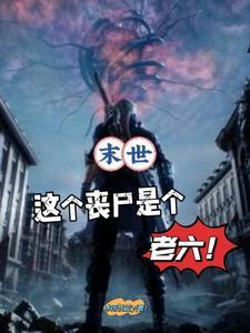 末世丧尸很寂寞