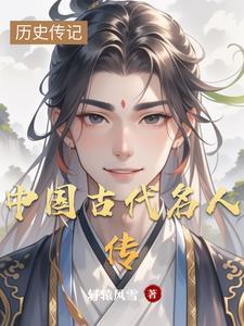 中国古代名人传奇丛书TXT百度