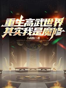 重生之高武时代